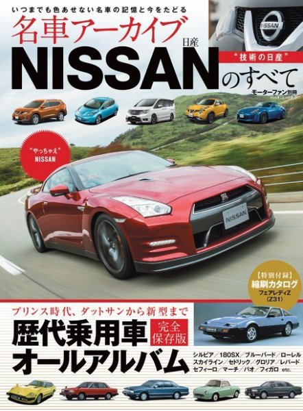 名車アーカイブ NISSANのすべて (発売日2016年01月26日) | 雑誌/電子