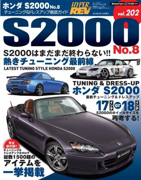 ハイパーレブ Vol.202 ホンダS2000 No.8 (発売日2016年01月30日) 表紙