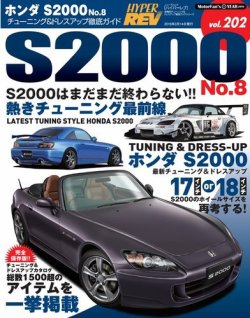 ハイパーレブ Vol.202 ホンダS2000 No.8 (発売日2016年01月30日 