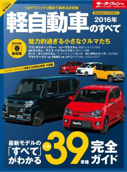 ニューモデル速報 統括シリーズ 2016年 軽自動車のすべて (発売日2016年01月30日) 表紙