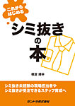 これからはじめるシミ抜きの本 2015 (発売日2015年11月20日) 表紙