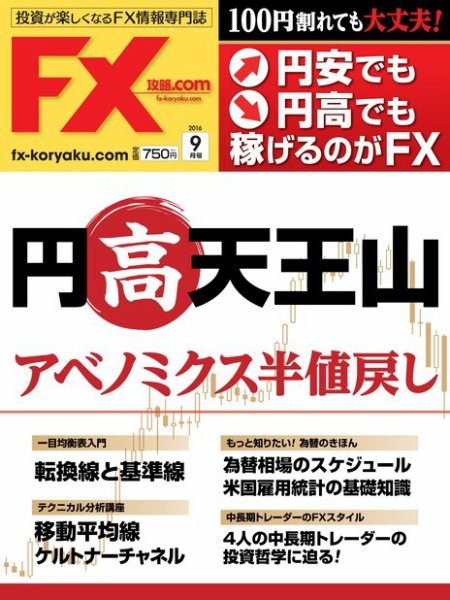 FX攻略.com 2016年9月号 (発売日2016年07月21日) 表紙