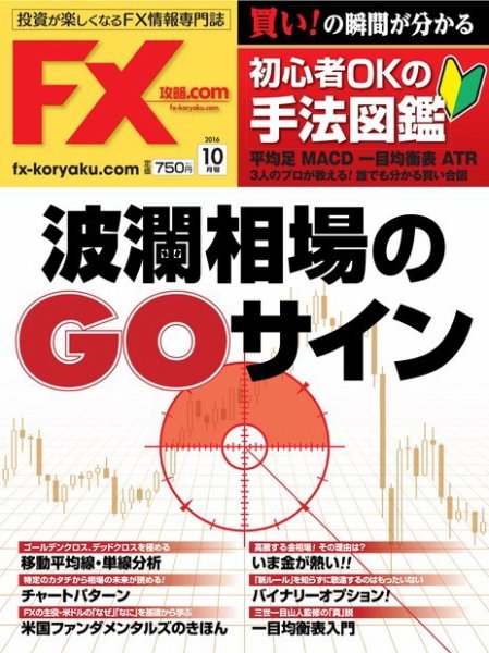 FX攻略.com 2016年10月号 (発売日2016年08月20日) 表紙