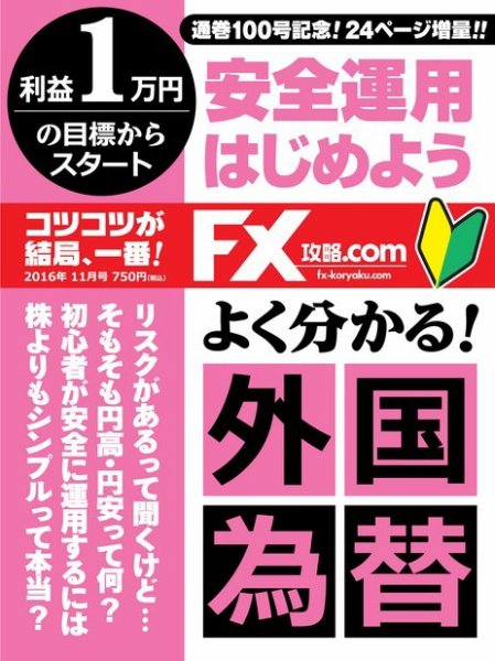 FX攻略.com 2016年11月号 (発売日2016年09月21日) 表紙