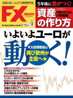 FX攻略.com 2016年12月号 (発売日2016年10月21日) 表紙