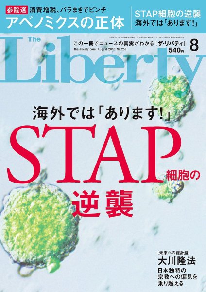 ザ・リバティ 2016年8月号 (発売日2016年06月30日) 表紙