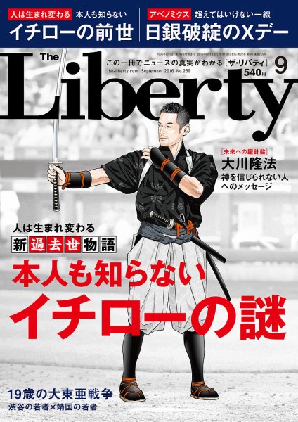ザ・リバティ 2016年9月号 (発売日2016年07月30日) 表紙