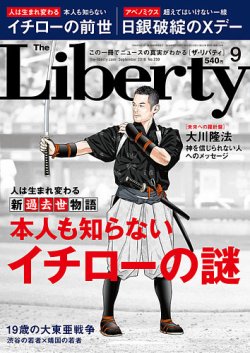 ザ リバティ 16年9月号 発売日16年07月30日 雑誌 定期購読の予約はfujisan