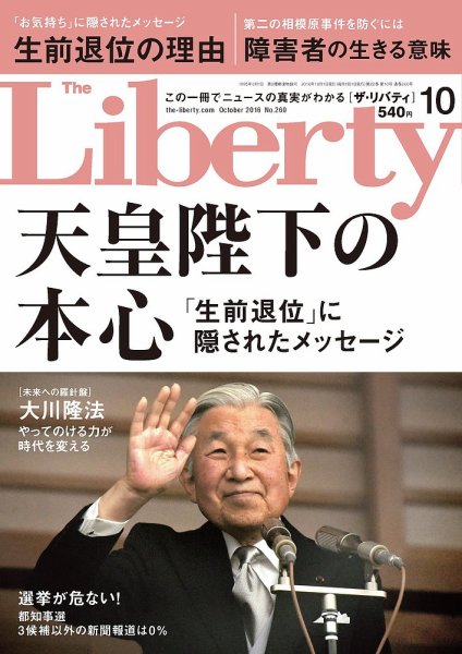 ザ・リバティ 2016年10月号 (発売日2016年08月30日) 表紙