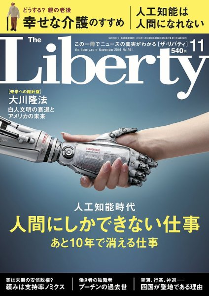 ザ・リバティ 2016年11月号 (発売日2016年09月30日) 表紙