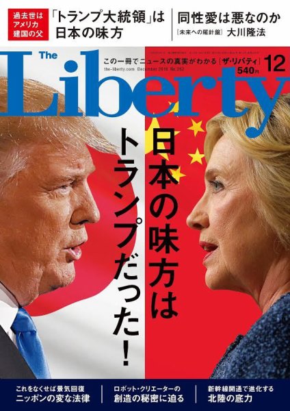 ザ・リバティ 2016年12月号 (発売日2016年10月28日) 表紙
