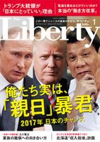 ザ・リバティ 2017年1月号 表紙