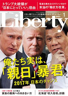 ザ・リバティ 2017年1月号 (発売日2016年11月30日) 表紙