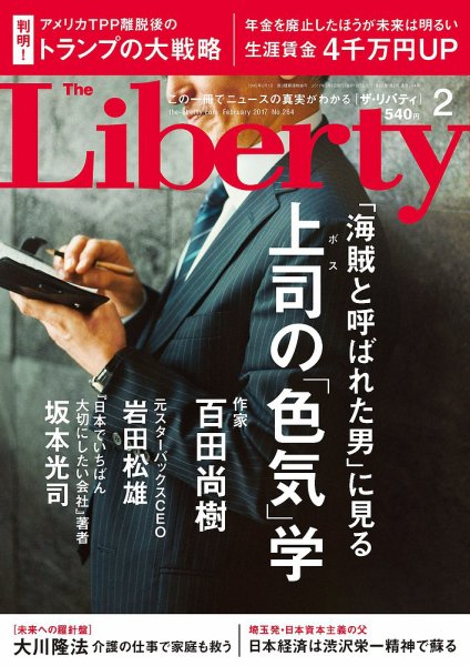 ザ・リバティ 2017年2月号 (発売日2016年12月26日) 表紙