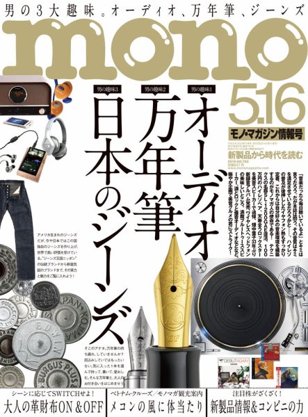 モノマガジン(mono magazine) 2016年5/16号 (発売日2016年05月02日) 表紙