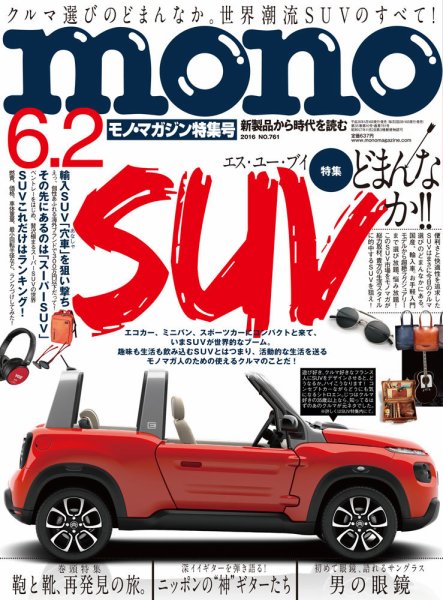 モノマガジン(mono magazine) 2016年6/2号 (発売日2016年05月16日) 表紙