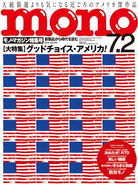 モノマガジン(mono magazine) 2016年7/2号 (発売日2016年06月16日) 表紙