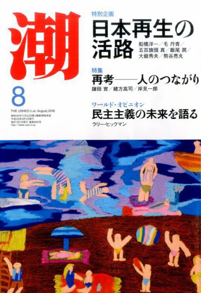 潮 2016年8月号 (発売日2016年07月05日) 表紙