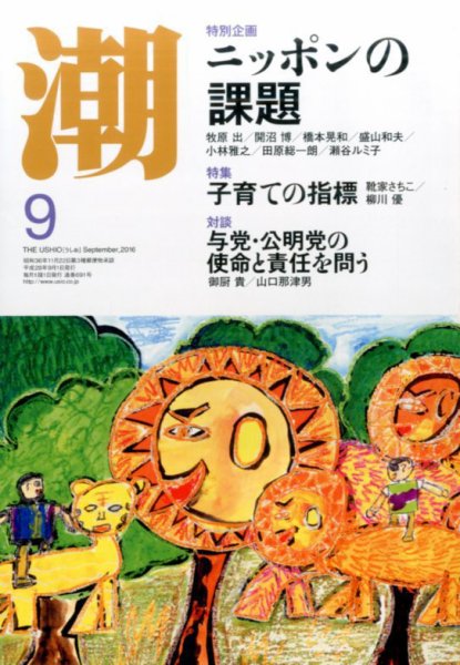 潮 2016年9月号 (発売日2016年08月05日) 表紙