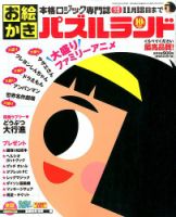 お絵かきパズルランド 2016年10月号 (発売日2016年08月19日) 表紙