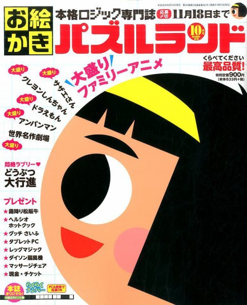 お絵かきパズルランド 2016年10月号 (発売日2016年08月19日) 表紙