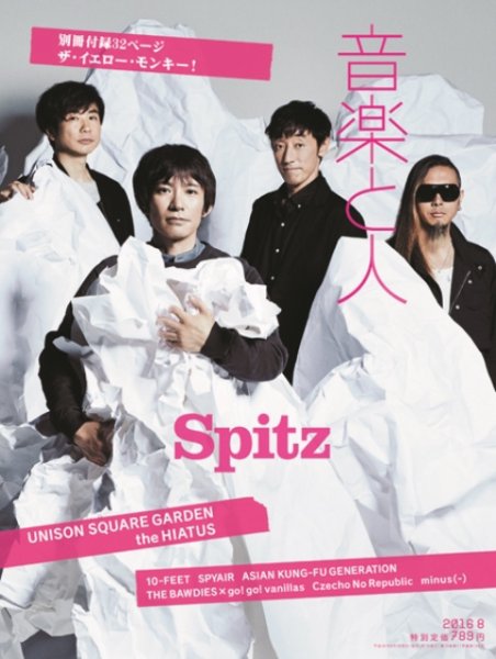 音楽と人 2016年8月号 (発売日2016年07月05日) 表紙