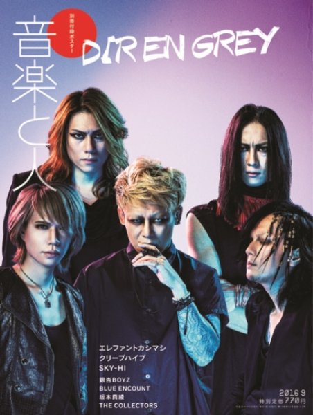 音楽と人 2016年9月号 (発売日2016年08月05日) 表紙