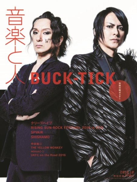音楽と人 2016年10月号 (発売日2016年09月05日) 表紙