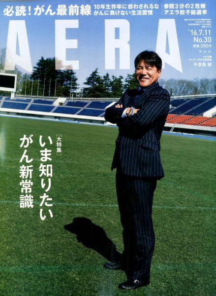 AERA（アエラ） 2016年7/11号 (発売日2016年07月04日) 表紙