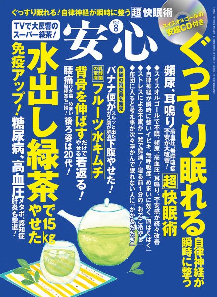 安心 2016年8月号 (発売日2016年07月02日) 表紙
