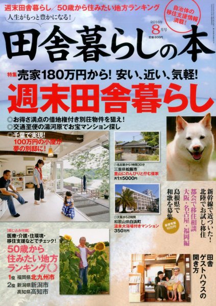 田舎暮らしの本 2016年8月号 (発売日2016年07月02日) 表紙
