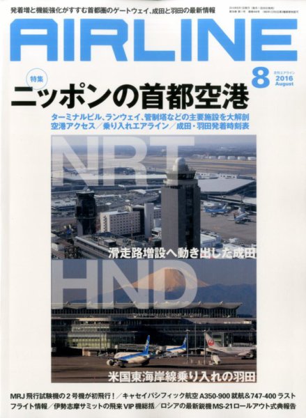 月刊エアライン 2016年8月号 (発売日2016年06月30日) 表紙