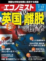 週刊エコノミスト 2016年7/12号 (発売日2016年07月04日) 表紙