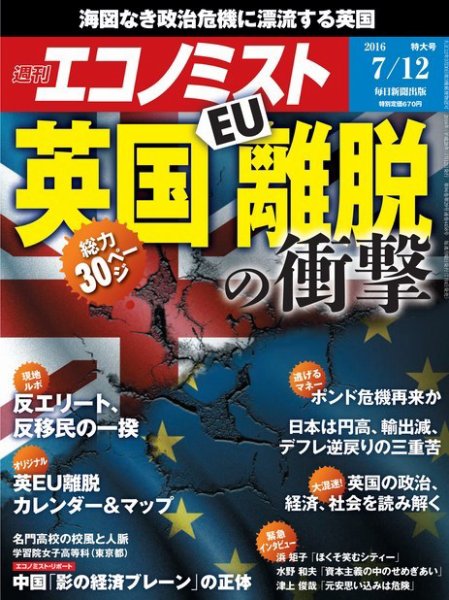 週刊エコノミスト 2016年7/12号 (発売日2016年07月04日) 表紙