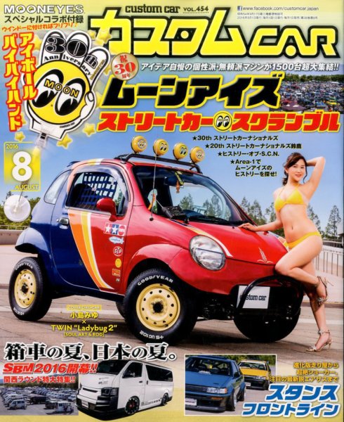 カスタムカー 2016年8月号 (発売日2016年07月01日) 表紙