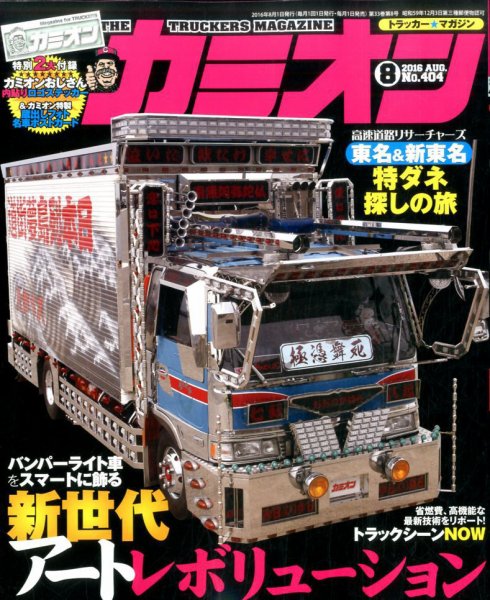 カミオン 2016年8月号 (発売日2016年07月01日) 表紙