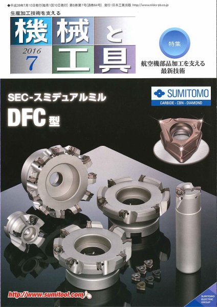 機械と工具 2016年7月号 (発売日2016年07月02日) 表紙