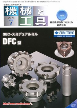機械と工具 2016年7月号 (発売日2016年07月02日) 表紙
