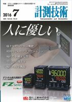 計測技術 2016年7月号 (発売日2016年07月05日) 表紙