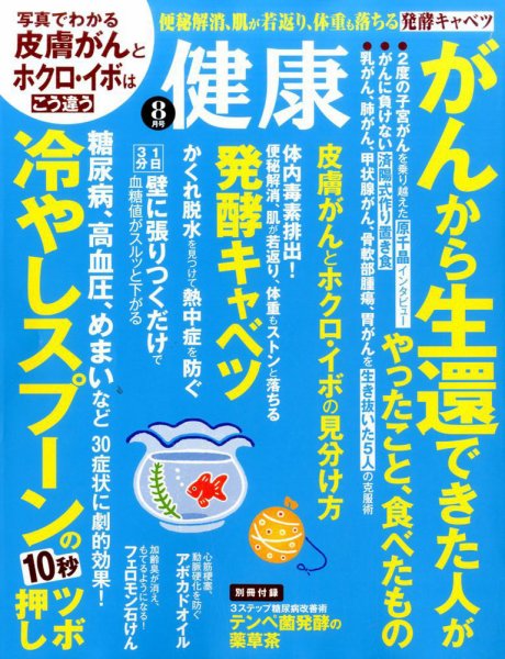 健康 2016年8月号 (発売日2016年07月02日) 表紙