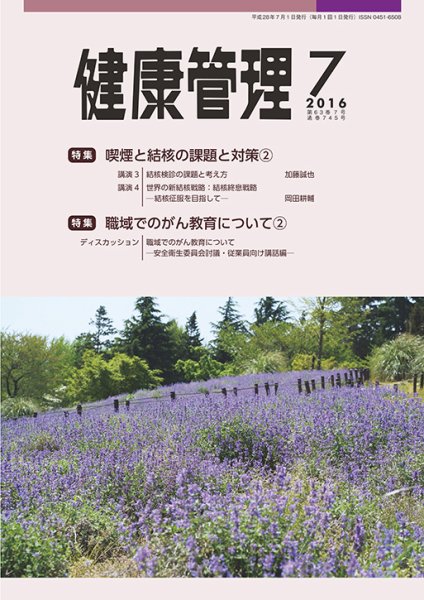 健康管理 745号 (発売日2016年07月01日) 表紙