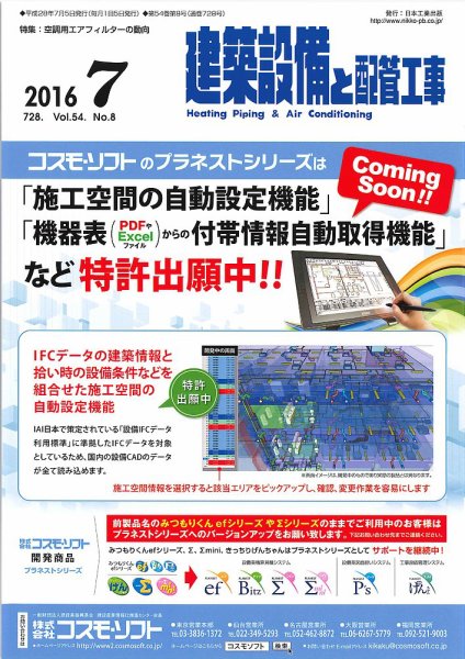建築設備と配管工事 2016年7月号 (発売日2016年07月05日) 表紙