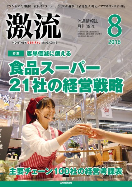 激流 2016年8月号 (発売日2016年07月01日) 表紙