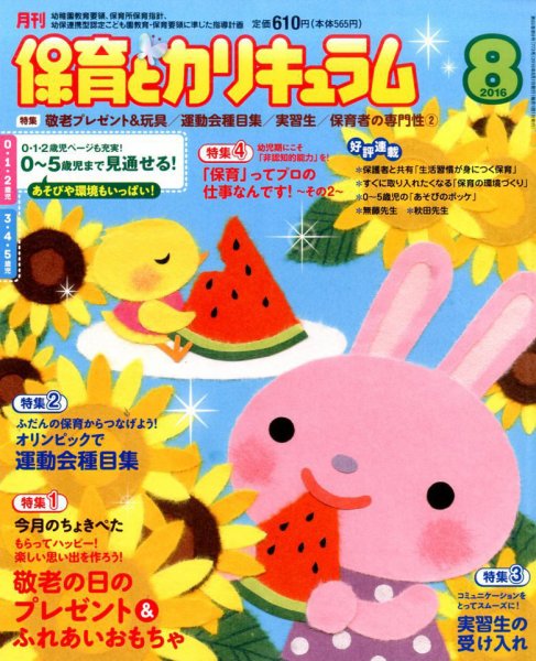 月刊 保育とカリキュラム 2016年8月号 (発売日2016年07月02日) 表紙