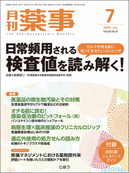 月刊薬事 Vol.58 No.9 (発売日2016年07月01日) 表紙