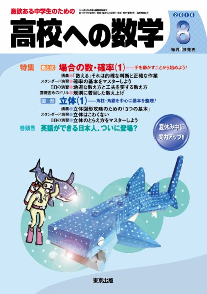 高校への数学 2016年8月号 (発売日2016年07月04日) 表紙