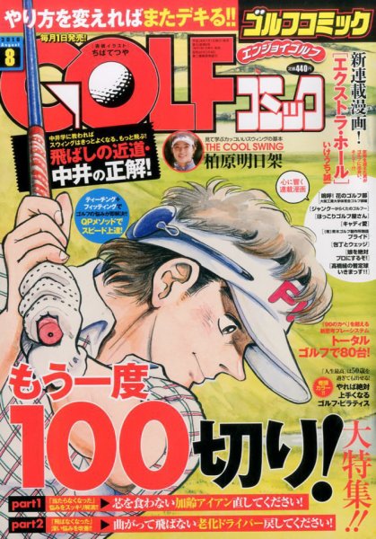 Golf (ゴルフ)コミック 2016年8月号 (発売日2016年07月01日) 表紙