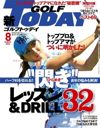 GOLF TODAY (ゴルフトゥデイ) 2016年8月号 (発売日2016年07月05日) 表紙