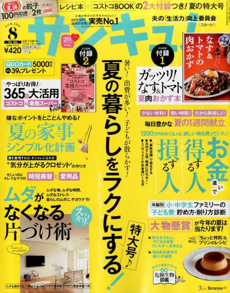 サンキュ！ 2016年8月号 (発売日2016年07月02日) 表紙