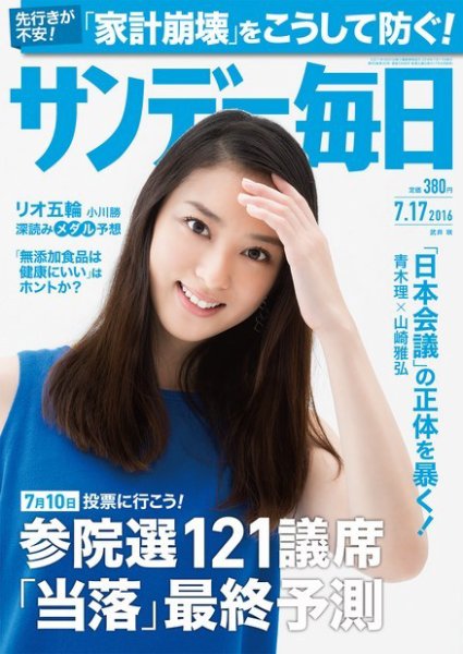 サンデー毎日 2016年7/17号 (発売日2016年07月05日) 表紙
